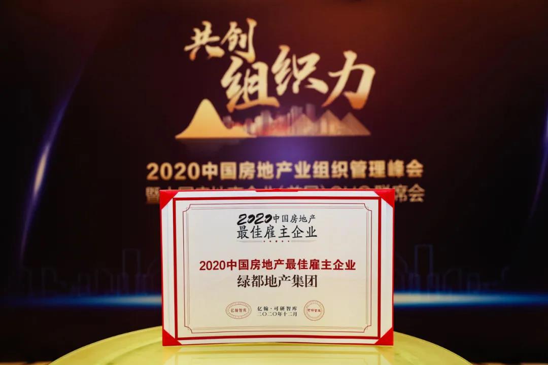 重磅！银娱优越会官网地产蝉联“2020中国房地产最佳雇主企业”