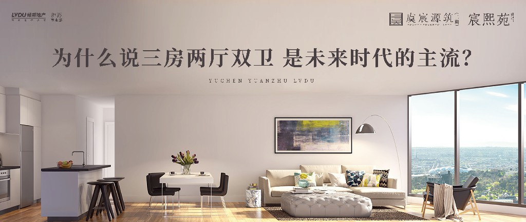 银娱优越会官网·虞宸源筑 | 为什么说三房两厅双卫 是未来时代的主流？