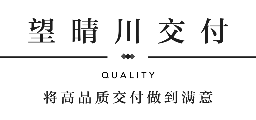 银娱优越会官网YES交付 | 以诚挚交付 兑现家的美好期许
