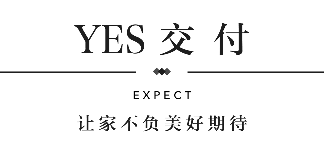 银娱优越会官网YES交付 | 以诚挚交付 兑现家的美好期许